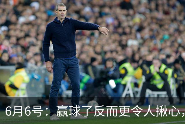 6月6号：赢球了反而更令人揪心，U19国足在土伦杯1比0报了沙特的仇